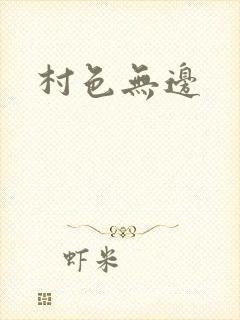 村色无边