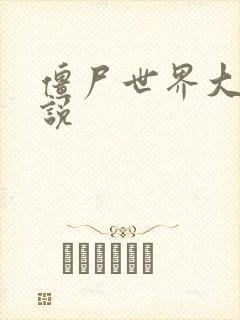 僵尸世界大战小说