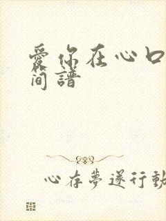 爱你在心口难开简谱