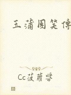 玉蒲团笑传封面