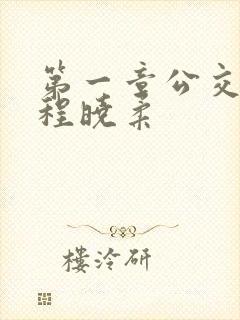 第一章公交激战程晓柔