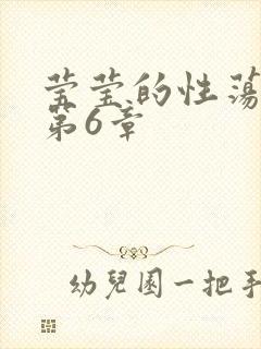 莹莹的性荡生活第6章