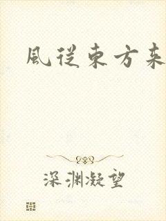 风从东方来