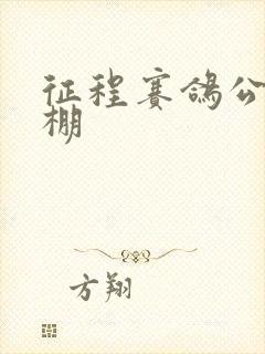 征程赛鸽公棚秋棚