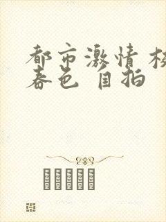 都市激情 校园春色 自拍