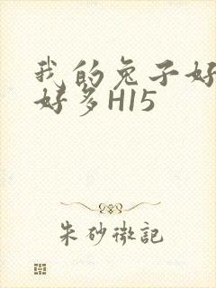 我的兔子好软水好多H15