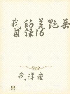 我的美艳岳全文目录16