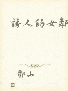 诱人的女邻居3封面