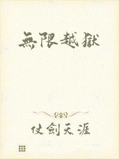 无限越狱