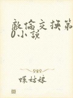 敌伦交换第150小说