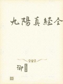 九阳真经全文