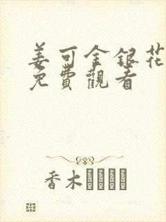 姜可金银花全文免费观看