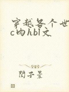 穿越各个世界挨c肉hbl文