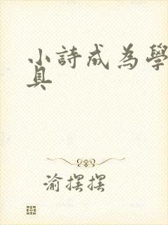 小诗成为学校教具