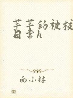 芊芊的被校长脔日常h