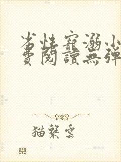 劣性宠溺小说免费阅读无弹窗笔趣阁最新章节封面