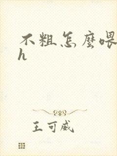 不粗怎么喂饱你h