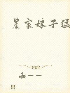 农家娘子猛如虎