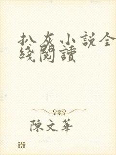 扒灰小说全文在线阅读