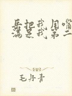 岳把我用嘴含进满足我第二章