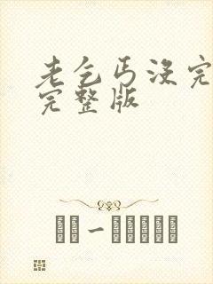 老乞丐没完没了完整版