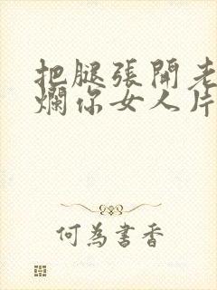 把腿张开老子臊烂你女人片封面