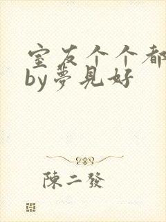 室友个个都是狼by梦见好