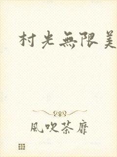 村光无限美