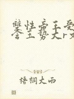 双性帝王受龙椅含玉势大r文