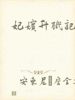 妃嫔升职记封面