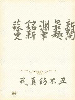 苏铭渊最新章节更新笔趣阁小说封面