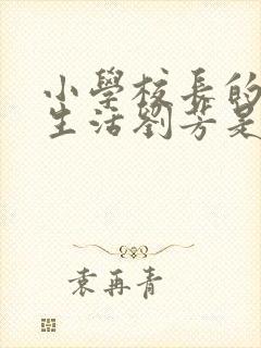 小学校长的幸福生活刘芳是谁