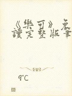 《乐可》免费阅读完整版笔趣封面