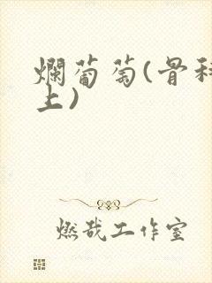 烂葡萄(骨科年上)