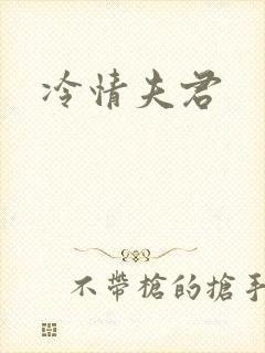 冷情夫君