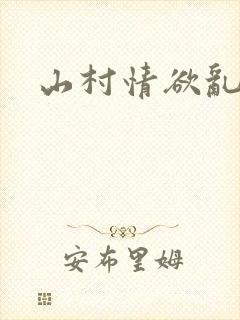 山村情欲乱小说