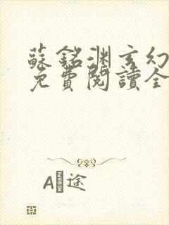 苏铭渊玄幻小说免费阅读全文