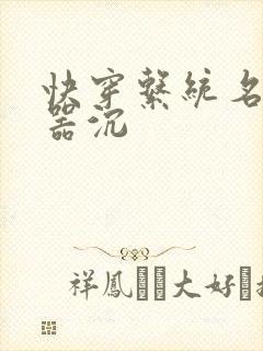 快穿系统名养成器沉封面