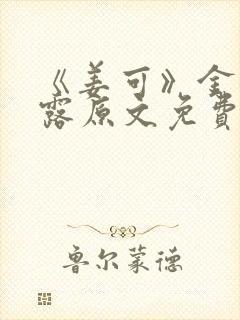 《姜可》金银花露原文免费封面