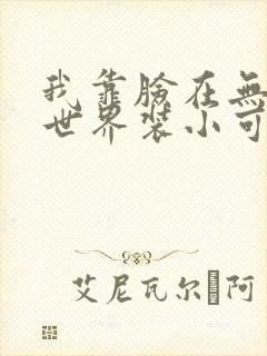 我靠脸在无限流世界装小可怜封面