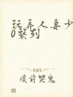 玩弄人妻少妇70系列封面