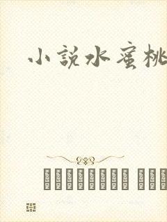小说水蜜桃封面
