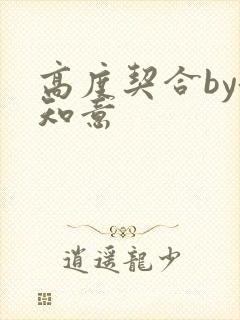 高度契合by洛知意