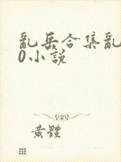 乱岳合集乱500小说封面