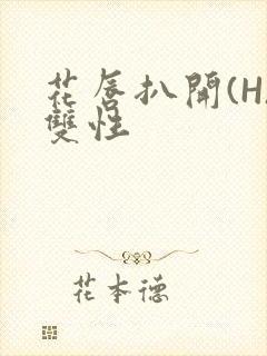 花唇扒开(H)双性