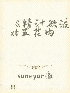 《精汁欲液》txt五花肉