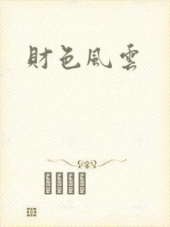 财色风云封面