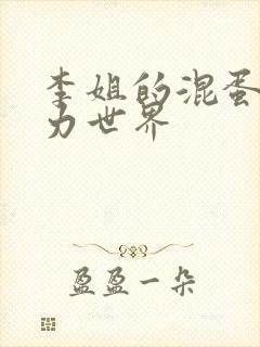 李姐的混蛋超能力世界