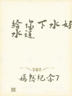 给你下水好多下水道