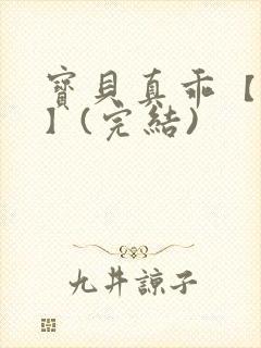 宝贝真乖【高H】(完结)封面